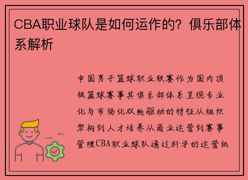 CBA职业球队是如何运作的？俱乐部体系解析