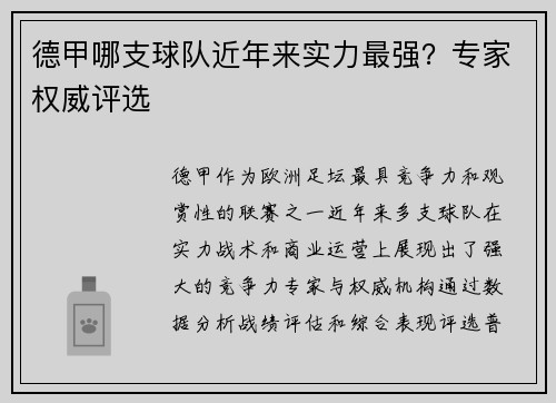 德甲哪支球队近年来实力最强？专家权威评选