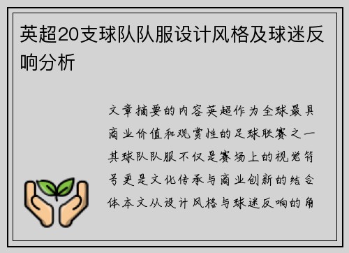 英超20支球队队服设计风格及球迷反响分析