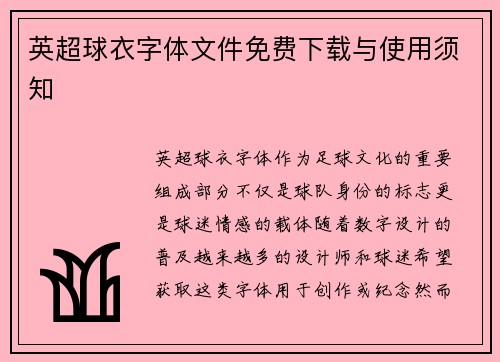 英超球衣字体文件免费下载与使用须知