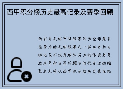 西甲积分榜历史最高记录及赛季回顾