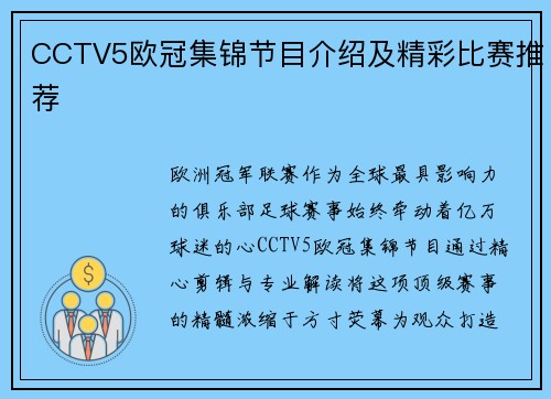 CCTV5欧冠集锦节目介绍及精彩比赛推荐