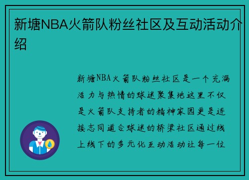 新塘NBA火箭队粉丝社区及互动活动介绍