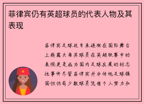 菲律宾仍有英超球员的代表人物及其表现