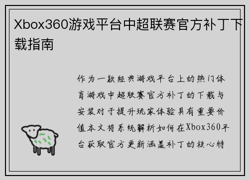 Xbox360游戏平台中超联赛官方补丁下载指南