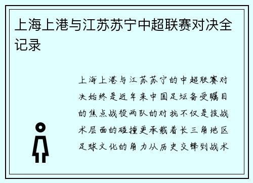 上海上港与江苏苏宁中超联赛对决全记录