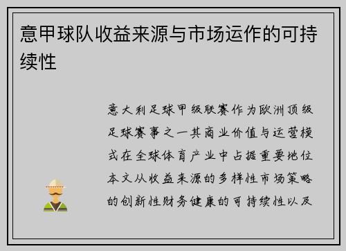 意甲球队收益来源与市场运作的可持续性