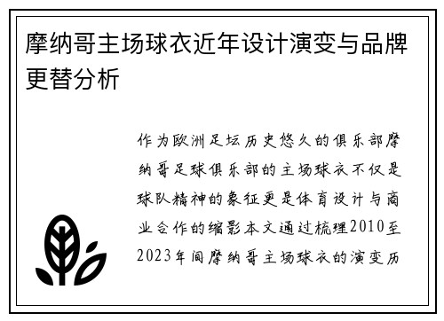 摩纳哥主场球衣近年设计演变与品牌更替分析