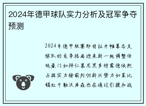 2024年德甲球队实力分析及冠军争夺预测