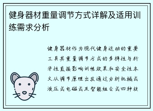 健身器材重量调节方式详解及适用训练需求分析