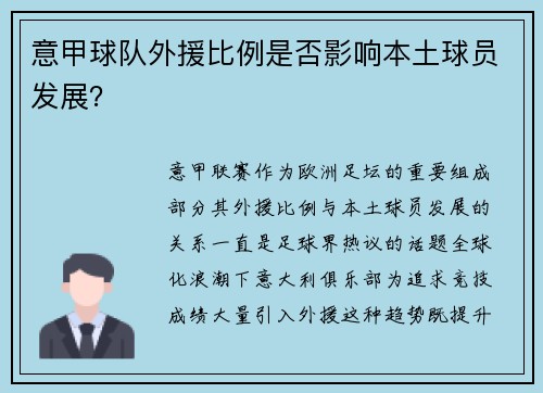 意甲球队外援比例是否影响本土球员发展？
