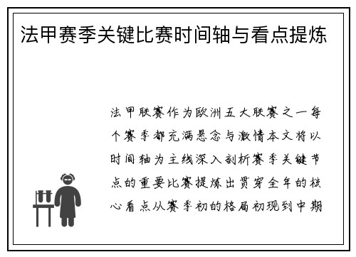 法甲赛季关键比赛时间轴与看点提炼