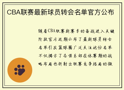 CBA联赛最新球员转会名单官方公布