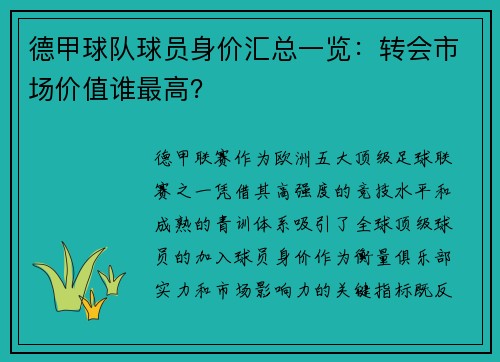 德甲球队球员身价汇总一览：转会市场价值谁最高？