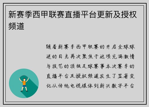 新赛季西甲联赛直播平台更新及授权频道