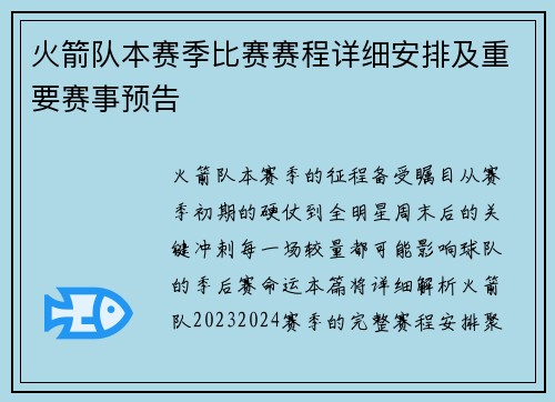 火箭队本赛季比赛赛程详细安排及重要赛事预告