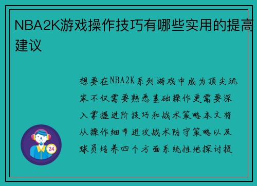 NBA2K游戏操作技巧有哪些实用的提高建议