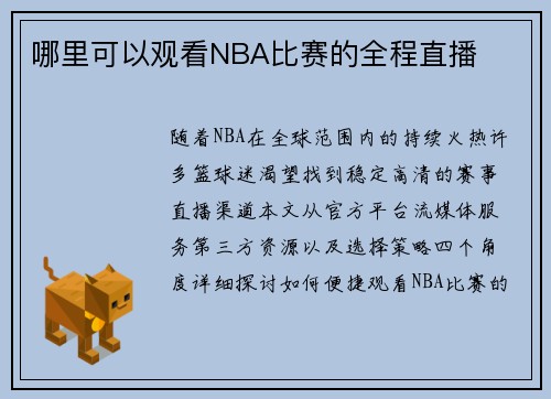 哪里可以观看NBA比赛的全程直播