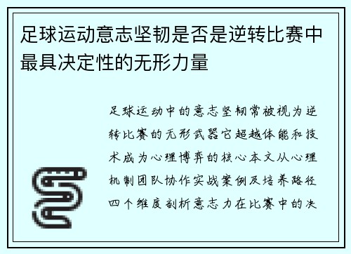 足球运动意志坚韧是否是逆转比赛中最具决定性的无形力量