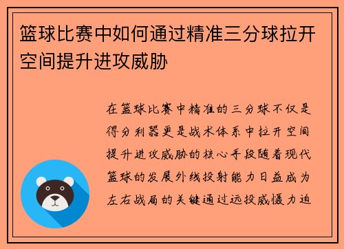 篮球比赛中如何通过精准三分球拉开空间提升进攻威胁