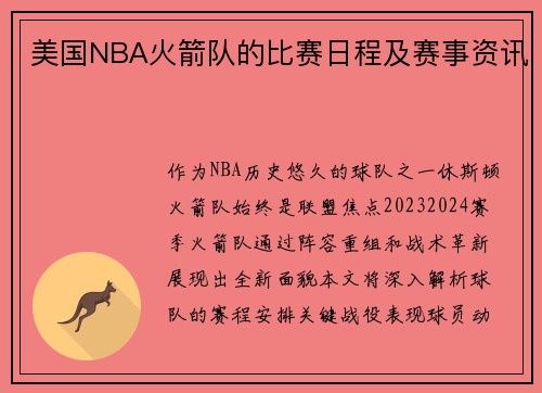 美国NBA火箭队的比赛日程及赛事资讯