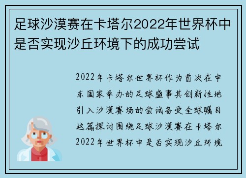 足球沙漠赛在卡塔尔2022年世界杯中是否实现沙丘环境下的成功尝试