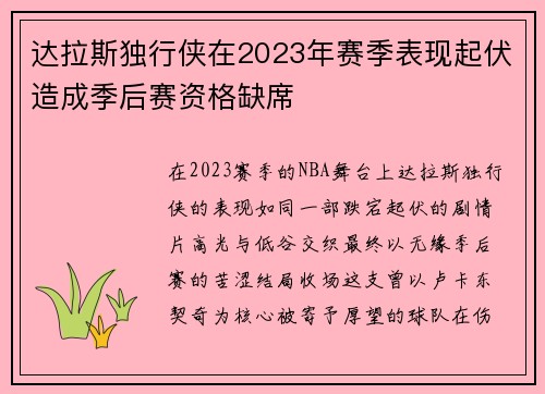 达拉斯独行侠在2023年赛季表现起伏造成季后赛资格缺席